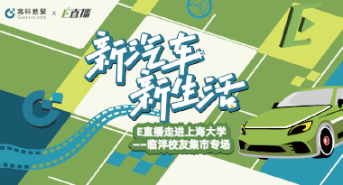 E直播“高校行”：上海大学站完美收官，新营销助力新汽车